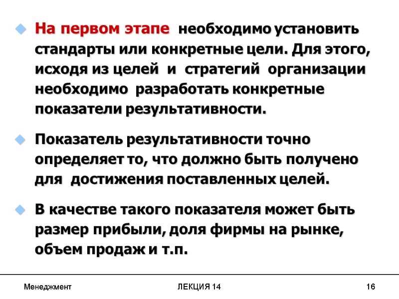 Менеджмент ЛЕКЦИЯ 14 16  На первом этапе  необходимо установить стандарты или конкретные